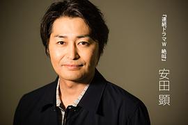 安田显