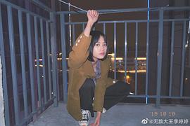 李婷婷