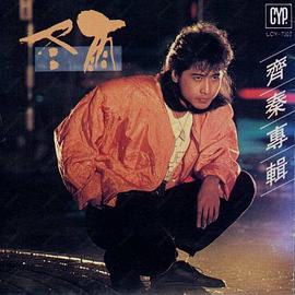 齐秦