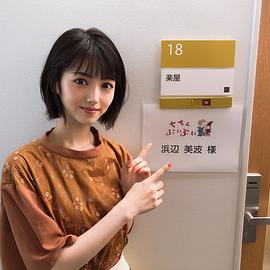 滨边美波