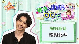 松村北斗