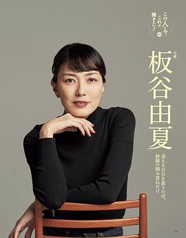板谷由夏