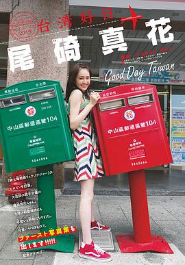 尾碕真花