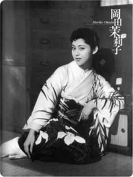 冈田茉莉子