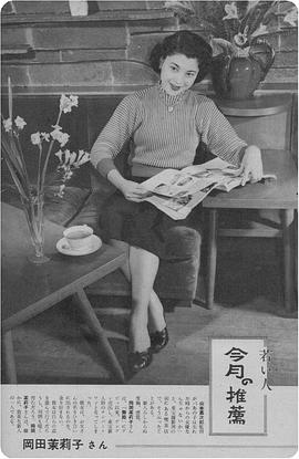 冈田茉莉子