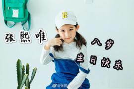 张熙唯