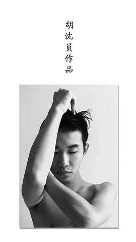 胡沈员