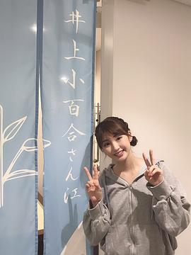 井上小百合