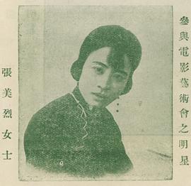 张美烈
