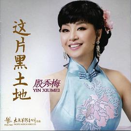 殷秀梅