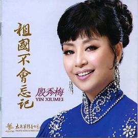 殷秀梅