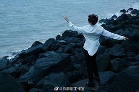 俞灏明