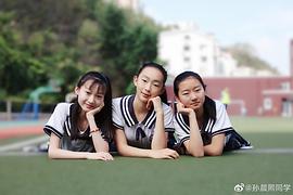 孙晨熙