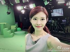 王浏芳