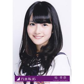 柏幸奈