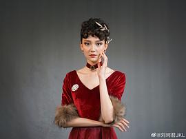 刘珂君
