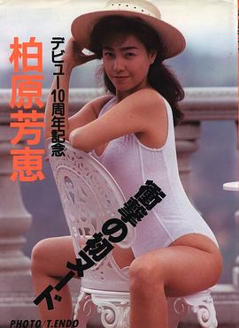 柏原芳惠