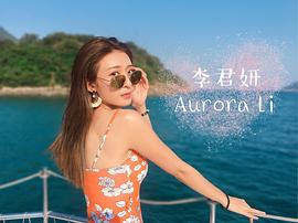 李君妍