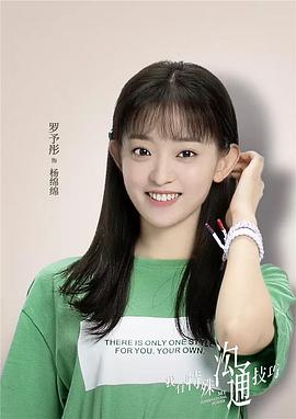 罗予彤