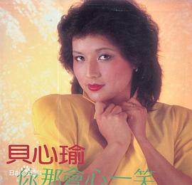 贝心瑜