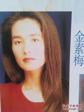 金素梅