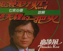 高凌风
