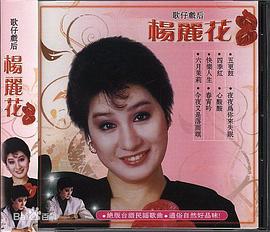 杨丽花