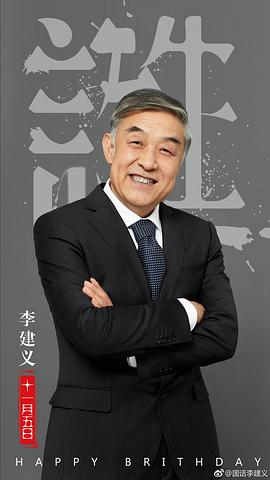 李建义