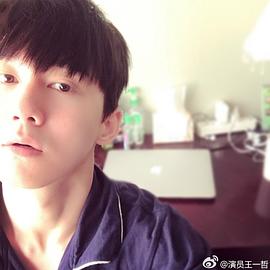 王一哲