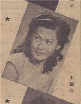 王慕萍