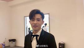 郑棋元
