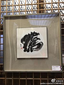 张纪中