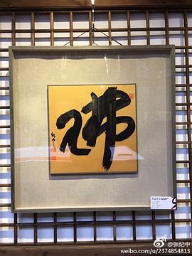 张纪中