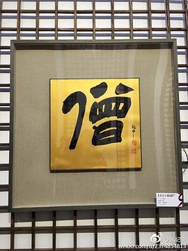张纪中