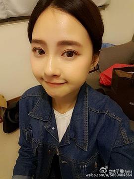 林子珊