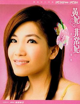 黄妃