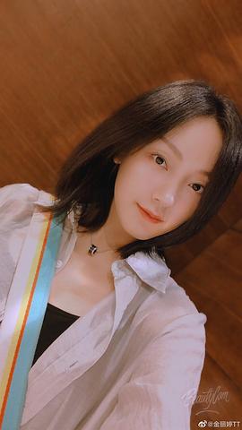 金丽婷