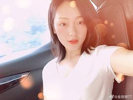 金丽婷