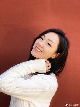 金丽婷