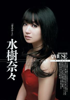 水树奈奈
