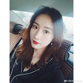 曹苏苏