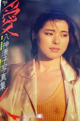 八神康子