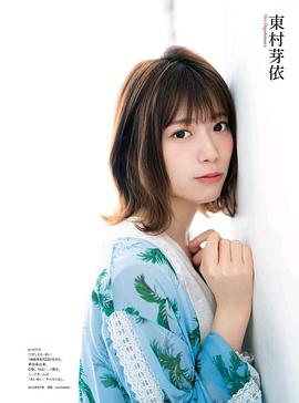 东村芽依