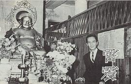 雷震