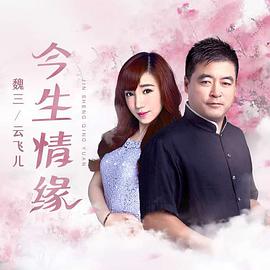 魏三