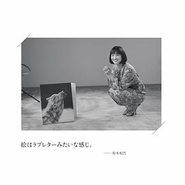 松本妃代