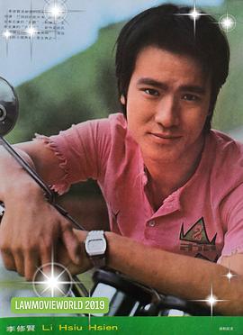 李修贤