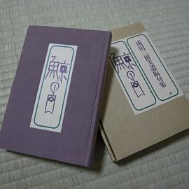 成田三树夫