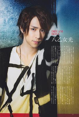 八乙女光
