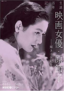 原节子